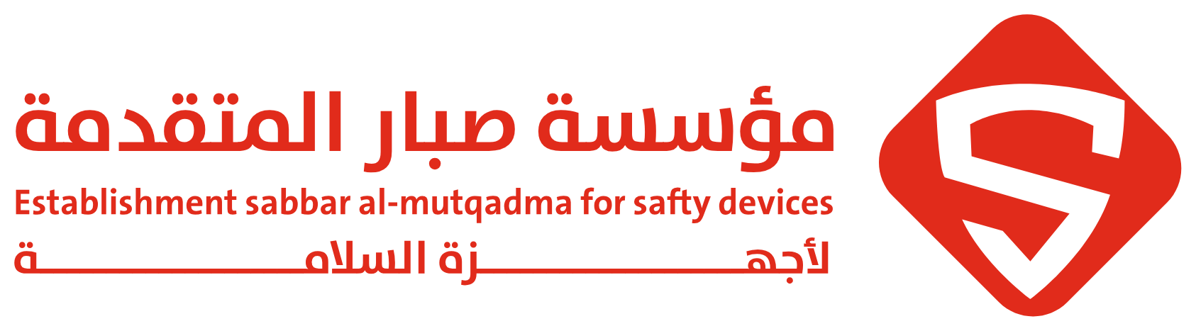 مؤسسة صبار المتقدمة لأجهزة السلامة