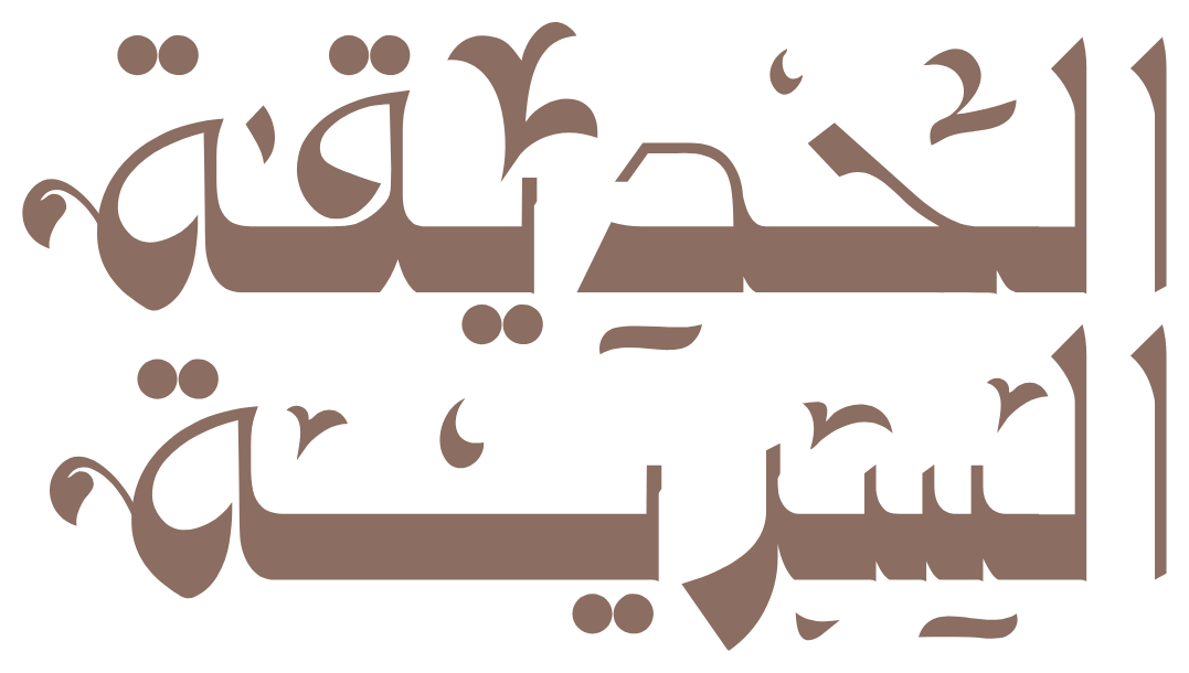 الحديقة السرية